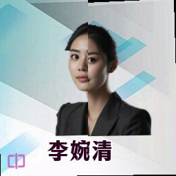 李婉清